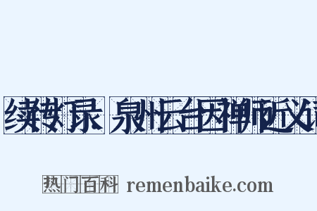 续传灯录．泉州云台因禅师近义词是什么意思的图片